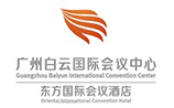 廣州白云國(guó)際會(huì)議中心