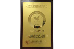 廣州甘地食品有限公司獲得第十一屆中國飯店金馬獎(jiǎng)2010-2011年度中國十大供應(yīng)商