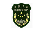 中國(guó)人民武裝警察部隊(duì)