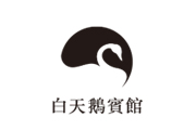 白天鵝賓館