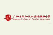 廣州市亞加達(dá)外國(guó)語(yǔ)極中學(xué)