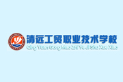 清遠(yuǎn)工貿(mào)職業(yè)技術(shù)學(xué)城