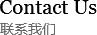 聯(lián)系我們