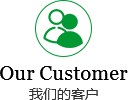 經(jīng)典客戶(hù)